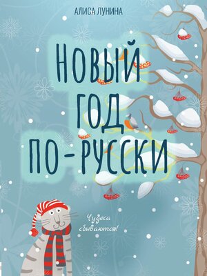 cover image of Новый год по-русски
